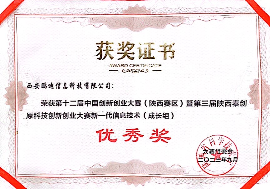 第十二屆中國創(chuàng)新創(chuàng)業(yè)大賽優(yōu)秀獎